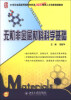 

无机非金属材料科学基础/21世纪全国高等院校材料类创新型应用人才培养规划教材