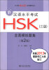 

新HSK应试辅导丛书：新汉语水平考试HSK（3级）全真模拟题集（第2版）（北大版）（附MP3光盘1张）