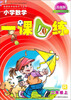 

新课标开放性学习丛书：小学数学1课4练（2年级上）（R）（升级版）