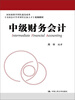 

全国会计学术领军后备人才组编教材中级财务会计