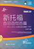 

乐闻携尔出国系列·新托福百日百句百篇2012-2013北美机经还原题中册