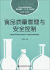 

食品质量管理与安全控制/工学结合新视野高职高专（食品管理类）“十二五”规划教材