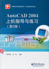 

AutoCAD 2004上机指导与练习（第2版）