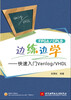 

FPGA/CPLD边练边学：快速入门Verilog/VHDL
