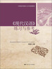 

《现代汉语》练习与参考/21世纪中国语言文学系列教材