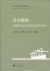 

区域教育现代化实践探索丛书·北仑经验：区域推进综合实践活动课程研究