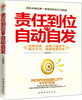 

责任到位才能自动自发