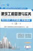 

2014年全国一级建造师执业资格考试专业辅导用书：建筑工程管理与实务