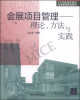 

会展项目管理理论、方法与实践/21世纪高等院校会展管理精品教材