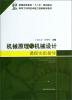 

机械原理与机械设计课程实验指导/普通高等教育“十二五”规划教材·高等工科院校卓越工程师教育教材