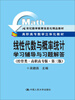 

线性代数与概率统计学习辅导与习题解答（经管类·高职高专版·第3版）/21世纪数学教育信息化精品教材