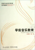 

学前音乐教育/学前专业音乐教育系列教材