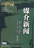 

大学数学课程与教学研究丛书：媒介新闻评论学