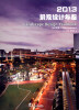 

2013景观设计年鉴：公共景观2