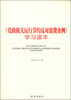 

《党政机关厉行节约反对浪费条例》学习读本