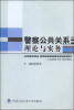 

警察公共关系理论与实务