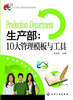 

生产部10大管理模板与工具