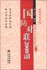 

对联系列丛书：国防对联2000副