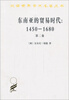 

汉译世界学术名著丛书·东南亚的贸易时代（1450-1680年）（第2卷）：扩张与危机