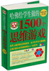 

哈佛给学生做的1500个思维游戏超值白金版