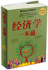 

经济学一本通（超值白金版）