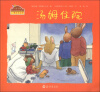 

小兔汤姆成长的烦恼图画书汤姆住院