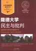 

未来领袖摇篮系列丛书·隆德大学民主与批判