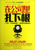 

在公司里扎下根