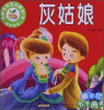 

小树苗宝宝启蒙第1书·经典童话灰姑娘撕不烂书卡两用