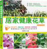 

居家健康花草鉴赏轻图典