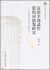 

云南财经大学语言学前沿研究丛书·汉语手部动作常用词演变研究以《世说新语》语料为中心