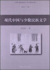 

中国少数民族语言与文化研究书系：现代中国与少数民族文学