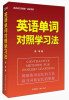 

英语词汇的奥秘·蒋争书系：英语单词对照学习法