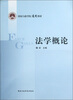 

国家行政学院通用教材法学概论