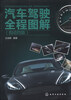 

汽车驾驶全程图解（自动挡版）