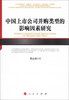 

中国上市公司并购类型的影响因素研究