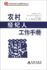 

新农村经济社会管理手册丛书农村经纪人工作手册