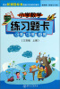 

小学数学练习题卡：心算、口算、速算（3年级·上册）