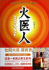 

田原寻访中医经典系列·火医人：壮阳火灸·葆青春·治大病