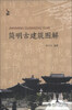 

简明古建筑图解