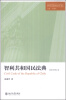 

罗马法与共同法文库·译丛：智利共和国民法典