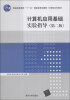 

计算机应用基础实验指导（第2版）/普通高等教育“十一五”国家级规划教材·计算机系列教材