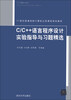 

C/C++语言程序设计实验指导与习题精选/21世纪普通高校计算机公共课程规划教材