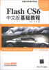 

Flash CS6中文版基础教程/高等院校电脑美术教材（附DVD-ROM光盘1张）