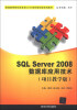 

SQL Server 2008数据库应用技术（项目教学版）/普通高等院校信息类CDIO项目驱动型规划教材