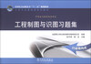 

工程制图与识图习题集/全国电力高职高专“十二五”规划教材·工科专业基础课系列教材
