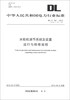 

中华人民共和国电力行业标准（DL/T 792-2013·代替DL/T 792-2001）：水轮机调节系统及装置运行与检修规程