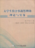 

大学生伤害事故管理的理论与实务