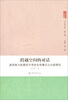 

人文学丛书（第3辑）·跨越空间的对话：波伏娃与张爱玲文学的女性意识之比较研究