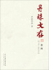 

丹珠文存（卷4）：小说电影文学